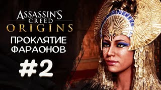 СКВЕРНА В ФИВАХ ► Assassin's Creed Origins DLC Проклятие фараонов #2