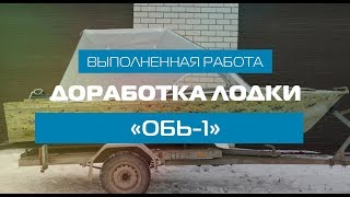 Доработка лодки «Обь-1»