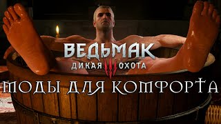 Ведьмак 3: Сборка модов «Для ленивых»
