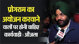 Amritsar Train Accident: प्रोगराम का अयोजन करवाने वालों पर होनी चाहिए कार्यवाही: औजला