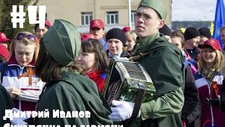 Игра на гармони. Смуглянка!