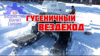 Скат-2 снегоход-вездеход на 6-ти бурановских гусеницах.