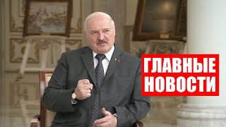 Лукашенко: Не отталкивайте от себя даже самых противных! Старайтесь сделать их лучше! / Итоги недели