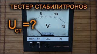 ПРОСТОЙ тестер стабилитронов своими руками ZENER diode tester