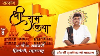 Live - Shri Ram Katha By PP. Murlidhar Ji - 25 January | Hingoli  | Day 8