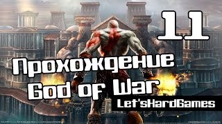 Прохождение God of War [Бог Войны] HD #11 Пустыня потерянных душ, Храм Пандоры [Spartan/Hard]