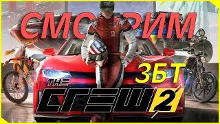 РЕТАРД ЗАЕЗД ● The Crew 2 [ЗБТ] и МОНОПОЛИЯ