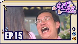 女人40一枝花 EP15