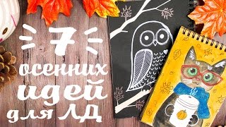Идеи для личного дневника Уютный осенний декор артбука КОНКУРС!!DRAW WITH ME  Кристина Санько