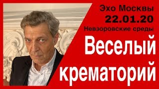 Веселый крематорий. Невзоров в программе : «Невзоровcкие среды» на  «Эхо Москвы» 22.01.20.