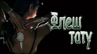 Flash Tattoos - временные ФЛЭШ-ТАТУ. (заказ AliExpress)Что это такое/ Как использовать