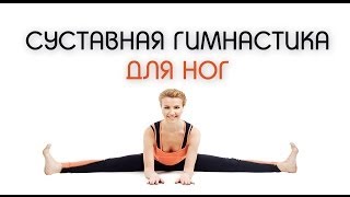 Суставная гимнастика для ног. Разминка перед поперечным шпагатом / Articular exercises for legs