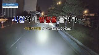 MTB가 산에만가? 도로를 달려봐!! 청주-조천연꽃공원 왕복50KM