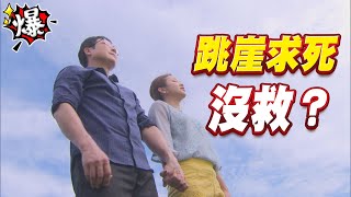 《多情大爆爆》多情城市 EP231 跳崖求死 沒救？