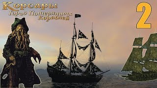 Обзор модов Корсары: ГПК №2