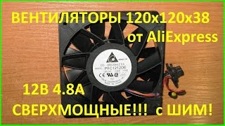 Сверхмощные вентиляторы DELTA PFC1212DE. 120х120х38мм 12В 4.8А