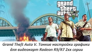 Grand Theft Auto V. Тонкие настройки графики для видеокарт Radeon R9/R7 2xx серии