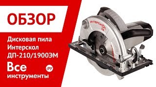 Обзор дисковой пилы Интерскол ДП-210/1900ЭМ