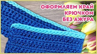 Как красиво без ажура обвязать край шарфа, жакета, пледа крючком