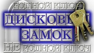 Как взломать Дисковый (Финский) замок "родной не родной ключ"