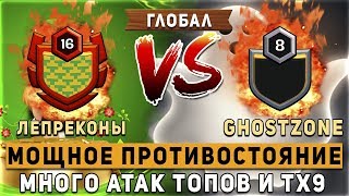 Лепреконы VS GhostZone | Мощное противостояние  | Много атак от топов и ТХ9 | Clash of Clans