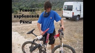Ремонт карбоновой велорамы