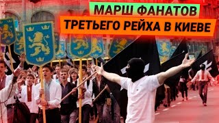 Марш нацистов в центре Киева: в городе Бабьего Яра празднуют 77 лет дивизии СС "Галичина"
