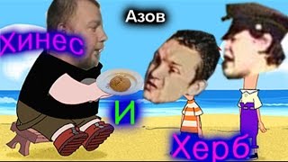 Хинес и Херб RYTP