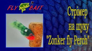 Уловистая приманка для ловли щуки - мушка-зонкер Окунёк (Zonker fly Perch)