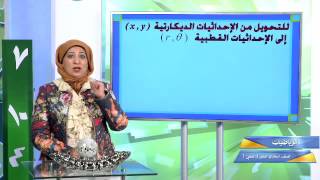 قناة التربوية الكويتية || الصف الحادي عشر (علمي) - مادة الرياضيات - الحلقة الثالثة - الفصل الثاني
