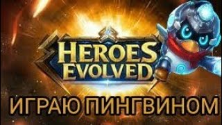 Dota 2 на андроид  Heroes Evolved Играю пингвином))