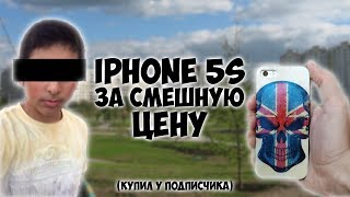 Купил iPhone 5s менее, чем за 2000 рублей у подписчика / Путь до флагмана #15