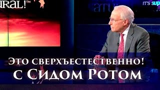 «Это сверхъестественно!» Как услышать голос Божий (712)