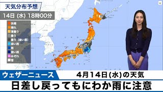4月14日(水)の天気　日差し戻ってもにわか雨に注意