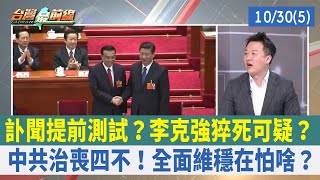 訃聞提前測試？李克強猝死可疑？ 中共治喪四不！全面維穩在怕啥？【台灣最前線 重點摘要】2023.10.30(5)