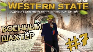 SAMP: Western State RP #7 - Снова на шахту