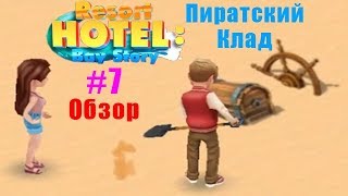 Resort Hotel прохождение #7 Нашли КЛАД! (уровни 63-71)