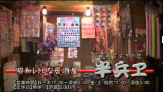 すすきの居酒屋　南３西４カミヤビル２F　「薄利多賣　半兵ヱ」　30秒CM