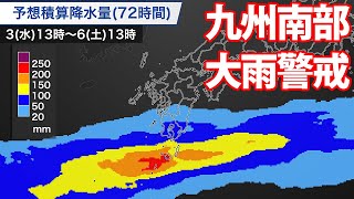 九州南部大雨警戒　いつまで降り続くのか