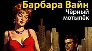 Рут Ренделл. Черный мотылек 6