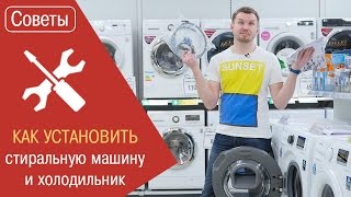 Как ПРАВИЛЬНО установить холодильник и стиральную машину