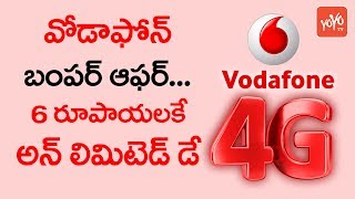వోడాఫోన్ బంపర్ ఆఫర్.. 6 రూపాయలకే అన్ లిమిటెడ్ డేటా | Vodafone Offers Unlimited Data At Rs 6