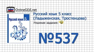 Задание № 537 — Русский язык 5 класс (Ладыженская, Тростенцова)