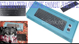 Клавиатура Oklick 520M2U черный/черный часть 2