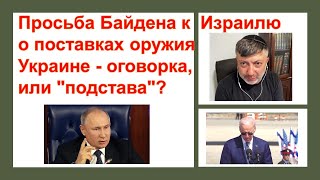 Просьба Байдена к Израилю о поставках оружия Украине - оговорка, или "подстава"?