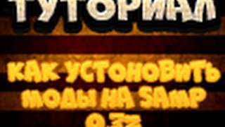 Как поставить моды на Samp 0.3z(Туториал)