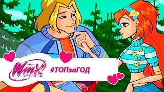 Винкс Клуб - Сборник #ВинксТОПзаГОД #22