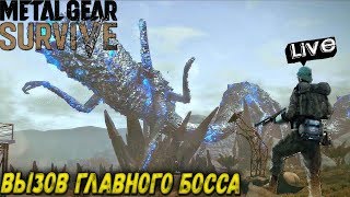 METAL GEAR SURVIVE - ВЫЗОВ ГЛАВНОГО БОССА (2K) #7