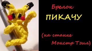 Брелок ПИКАЧУ из резинок на станке МОНСТР ТЭИЛ,  Радужки Rainbow Loom