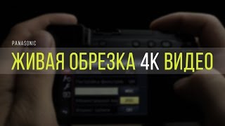 Живая обрезка 4К видео! Panasonic.